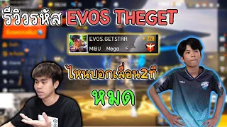 FreeFire 💥รีวิวรหัสTHEGET💥 ไหนบอกเลื่อน2ทีหมด😎
