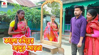 কালো বউয়ের জাদুর আইনা | Kalo Bouer Jadur Ayna | Polli Gram TV New Natok | Bangla Village Comedy 2026