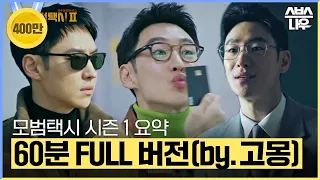 모범택시 시즌 1 전 에피소드를 60분 만에 결말까지 한 방에 몰아보기🚓 (by.고몽)  #모범택시2 #taxidriver2｜SBSNOW