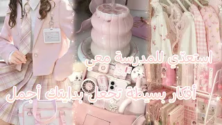 كيف تستعدين للمدرسة؟ 📚🎀 | الدراسة + تجهيز الحقيبة + نصائح مفيدة"