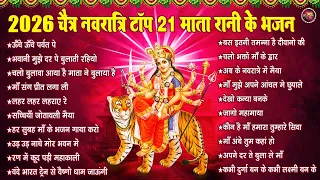 Top 21 Chaitra Navratri Bhajan | 2026 चैत्र नवरात्रि टॉप 21 माता रानी के भजन | mata bhajan 2026