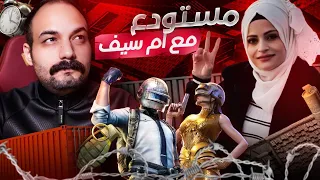 ام سيف وابو خليل بتحدي مستودع اسطوري⚜️