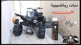 تركيب دبات رياضية على الرابتر | طرررررررب 🎶
