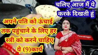 अपने पति को ऊंचाई तक पहुंचाने केलिए और घरमें बढ़ोतरी केलिए जरूरकरें ये9 कार्य देखिएआज मैंकरके दिखादी