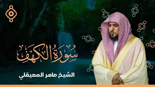 سورة الكهف بصوت الشيخ ماهر المعيقلي Surah Al Kahf FULL