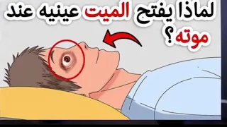 ‏ليه ￼ الميت ￼ ينفتح عين لما بموت 😱￼ ￼