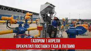 Газпром 1 апреля прекратил поставку газа в Латвию