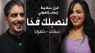 لنصبلك فخا - ( لوجيني بعينك ) غزل سلامة وايهاب العوني دبكات دلعونا 2022