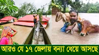 এমন বন্যা আগে কখনো দেখেনি সুনামগঞ্জের মানুষ? ভারতের পানি ঢুকছে সীমান্ত দিয়ে! ১৭ জেলায় বন্যার শঙ্কা