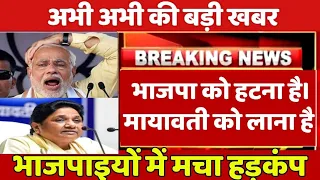 लोकसभा चुनाव से पहले जनता का मुंड। भाजपा को हटना है मायावती को लाना है? loksabha Election 2024