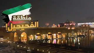 ايش اللي يخلي منطقة الفحيحيل منطقة مميزة ؟ 🌴 🌊