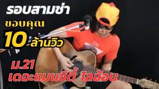 ฟังเพลง : ม.21 & เดอะแมนซิตี้ไลอ้อน- ไก่กะละมัง