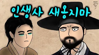 인생사 새옹지마~!!  [야담선비 #48] #설화 #전설 #감동 #꿀잼