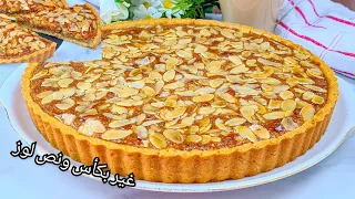 كتشريها بثمن غالي؟طورطة اللوز معلللكة وجديها أحسن من لي تباع بالف مرة بجميع التفاصيل باش تنجح لك