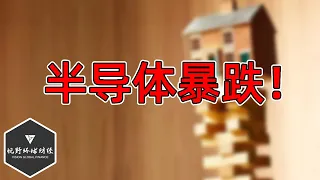 美股 三个推手，引半导体暴跌！后市看法！ SOXX、SMH、META、MSFT、TSLA等！