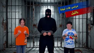 فات حرامي على بيتنا 😂 #funny #Sigma