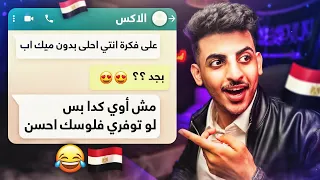 محادثات واتساب كآرثية!! (النسخة المصرية 😱😂🇪🇬💔