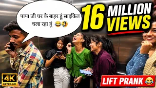 पापा जी घर के बहार हूं साइकिल चला रहा हूं  😂🤣 PRANK IN LIFT | RINKUUU