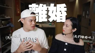 「我們離婚了嗎？」即將邁入第八年的婚姻現況。