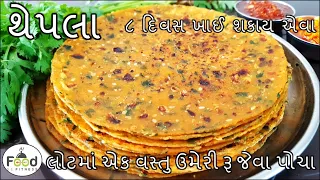 સફરમાં લઇ જઈ શકાય એવા એકદમ પોચા રૂ જેવા ગુજરાતી થેપલા બનાવાની રીત |  Methi Thepla | Gujarati Thepla