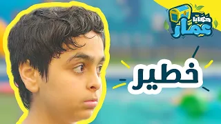 حكايا عمّار | الحلقة الثالثة | "خطير"
