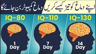 How to Increase Your Brain Power urdu | IQ Level Increase kaisay kurain Brain Exercises Memory