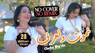 Cheba Warda x Yousri Oscar - Nmout w Naaref يا كي راك نـاويني - Clip Officiel 2026