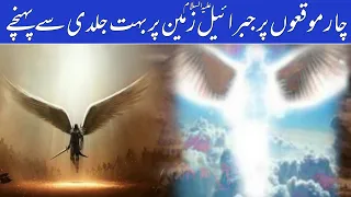 Hazrat jibrail A.S Ka duniya me tezi Se Utarna | Hazrat jibrail | Ds Islamic Channel