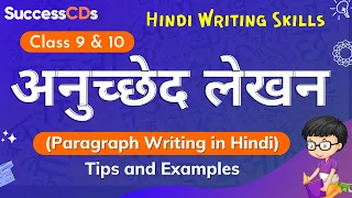 Anuched Lekhan For Class 9 & 10 Tips and Examples | Paragraph Writing in Hindi |Hindi Writing Skills