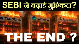 Zerodha, Groww, Angel One, Upstox का क्या होगा, SEBI ने बढ़िए मुश्किल? | End of Stock Brokers ? SMKC