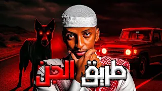 طريق الجن👹| قصة ماهر