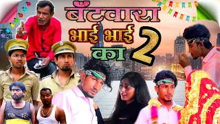 बँटवारा भाई - भाई का 2 / Batwara Bhai Bhai ka 2 / Reyaj Premi Team/comedy video