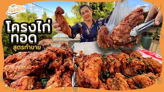 แจกสูตรทำขาย สร้างอาชีพ โครงไก่ทอด ใส่พริกแกง วิธีทอดให้กรอบนาน  น้ำมันไม่กระเด็น | ครัวพิศพิไล