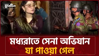 মধ্যরাতে সেনা অভিযান, ধরা পড়লো অ*স্ত্র ও মাদক কারবারি | Breaking News | Army Obhijan | Mid night