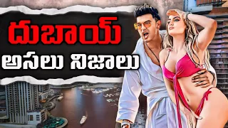 Dubai Full History In Telugu | How Dubai became Rich?Telugu | Dubai Videos Telugu | Dubai facts