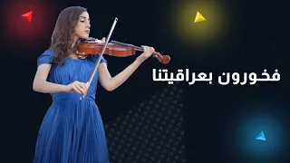 فخورون بعراقيتنا 🇮🇶