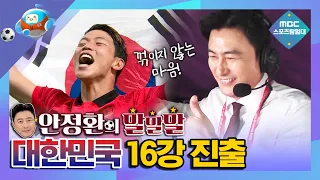 [안정환의 말말말] 16강을 향한 불굴의 의지🔥 9%의 기적을 이뤄낸 대한민국 ㅣ 2022 카타르월드컵 대한민국 vs 포르투갈