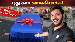 வெறும் 4,40,000/-ல் புது கார் வாங்கியது எப்படி? The Reality of car showrooms..