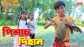 পিশাচ দিহান   -জীবন বদলে দেয়া একটি শর্ট ফিল্ম "অনুধাবন" ১৭৭ | Thakurmar Jhuli | Onudhabon Episode177