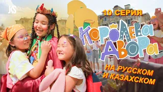 Королева Двора - 10 серия | Премьера на канале