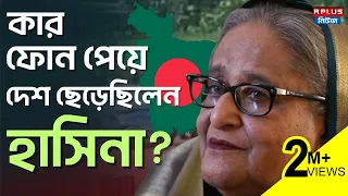 Bangladesh News : কার ফোন পেয়ে দেশ ছেড়েছিলেন হাসিনা? | Sheikh Hasina | Muhammad Yunus | BD Politics