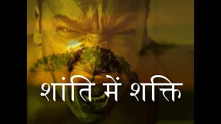 शांति में शक्ति  (कहानी...ज्ञानवर्धक)