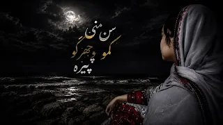 Sen Mani Kame Chehrago Pire | سن مني كمه چهرگو پيره| Balochi 