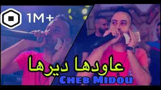 Cheb Midou ( Nhakmo Trig Sahra _عاودها ديرها ) Live 2023 الأغنية أحدثت ضجة كبيرة