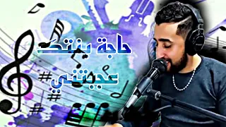 الأغنية التي يبحث عنها الجميع الحاجة بنتك عجبتني// Ayoub bg haja bntk eajbatni