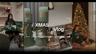 XMAS  VLOG: Возвращаюсь на YT? / Организация косметики/ Декор дома