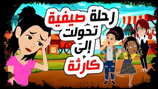 قصص رعب 👿 رحلة صيفية انتهت بكارثة عظمى 🦹‍♀️ #اندلسية #حكايات_عربية #روايات #انميشن