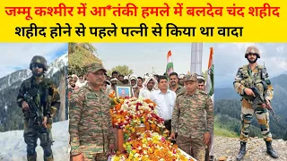 जम्मूकश्मीर में आ*तंकी हमले हवलदार बलदेव चंद शहीद,, Shahid Jawan Baldev Chand