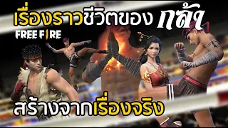 Free Fire หนังสั้น เรื่องราวชีวิตของกล้า สร้างจากเรื่องจริง!! [FFCTH]