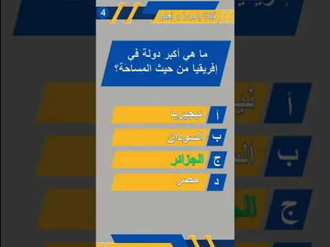 إختبر معلوماتك تحدي البلدان و العواصم #تحدي #الغاز  #سؤال_وجواب